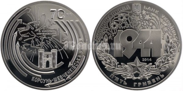 ​​Монета Украина 5 гривен 2014 год - Корсунь-Шевченковская битва​