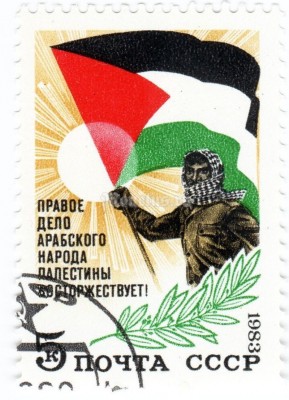 марка СССР 5 копеек "Араб со знаменем" 1983 год гашение