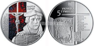​монета Украина 5 гривен 2017 год - 500-летие Реформации/500-річчя Реформації, Мартин Лютер