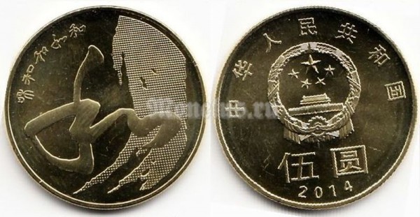 монета Китай 5 юань 2014 год - Китайская каллиграфия