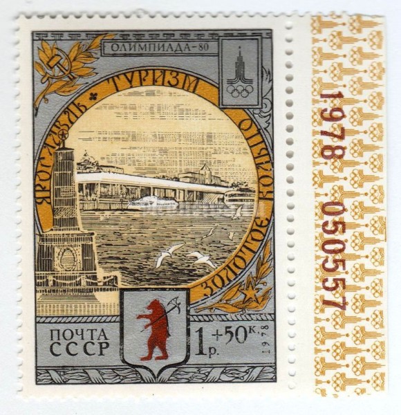 марка СССР 1 рубль + 50 копеек "Ярославль, памятник" 1978 год