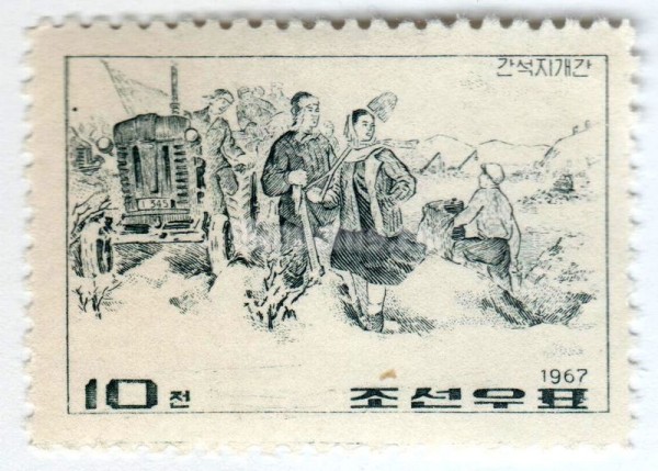 марка Северная Корея 10 чон "Agricultural work" 1967 год Гашение
