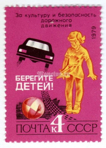марка СССР 4 копейки "Берегите детей!" 1979 год