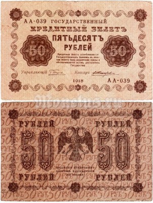 Банкнота Государственный кредитный билет РСФСР 50 рублей 1918 год
