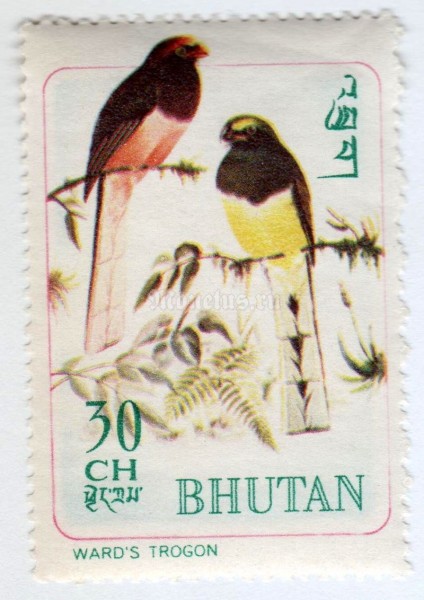 марка Бутан 30 чертум "Ward's Trogon (Harpactes wardi)" 1968 год