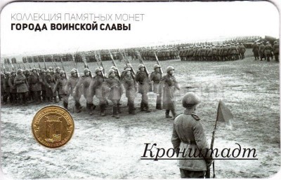 Планшет - открытка с монетой 10 рублей 2013 год Кронштадт из серии "Города Воинской Славы"
