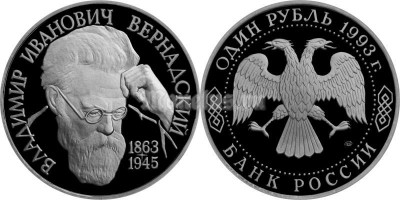 монета 1 рубль 1993 год 130 лет со дня рождения В.И. Вернадского PROOF