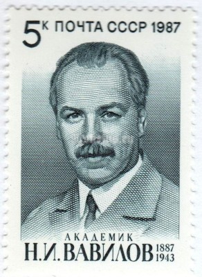 марка СССР 5 копеек "Н.И. Вавилов" 1987 год