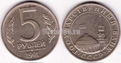 монета Россия 5 рублей 1991 год ММД
