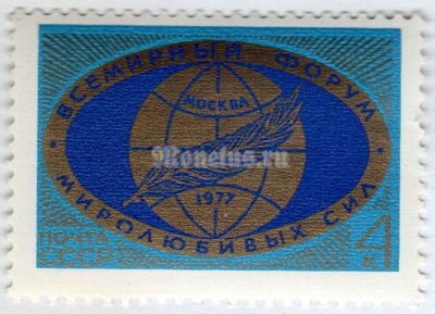 марка СССР 4 копейки "Форум Миролюбивых сил" 1977 год