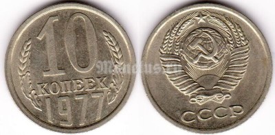 монета 10 копеек 1977 год