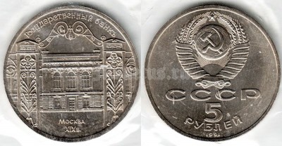 5 рублей 1991 года госбанк ссср UNC