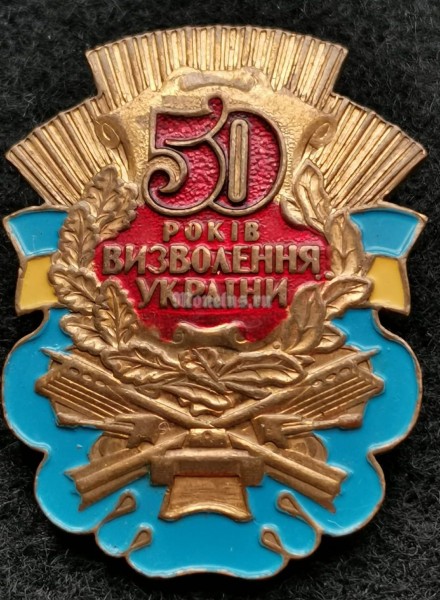 Знак 50 лет освобождения Украины