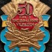 Знак 50 лет освобождения Украины