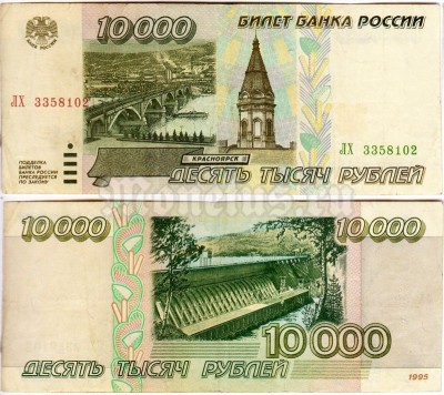 банкнота 10 000 рублей 1995 года