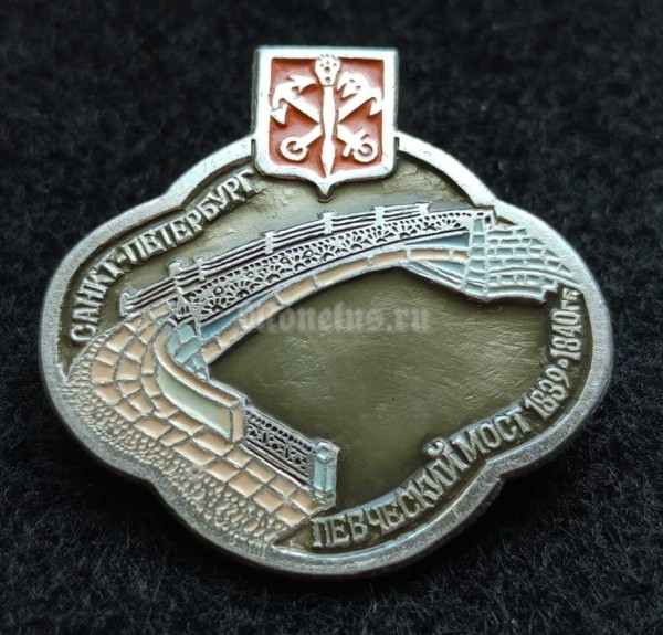 Значок Санкт-Петербург Певческий мост