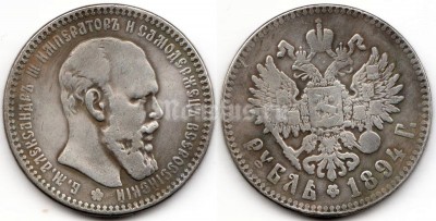 Копия монеты 1 рубль 1894 года Александр III