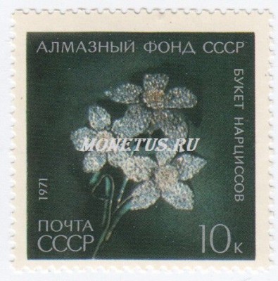 марка СССР 10 копеек "Букет Нарциссов" 1971 год