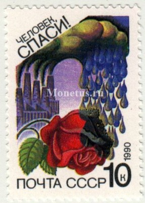 марка СССР 10 копеек "Воздушный бассейн" 1990 год
