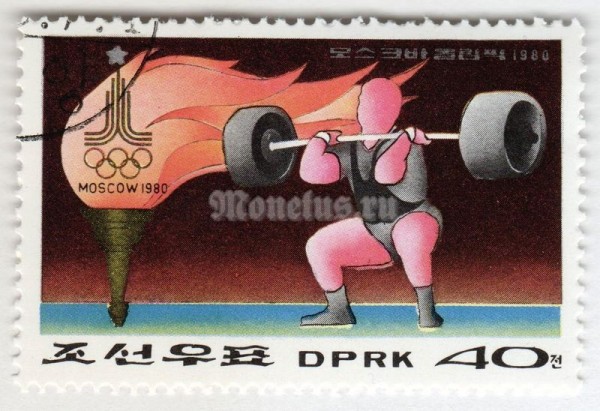 марка Северная Корея 40 чон "Olympic Torch, Weight lifter, Moscow" 1979 год Гашение