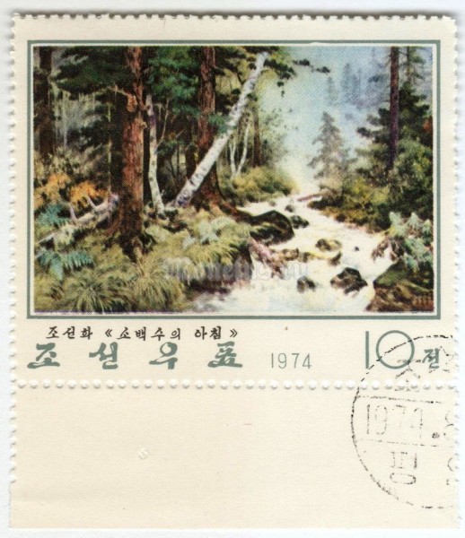 марка Северная Корея 10 чон "Sobaek Stream in the Morning" 1974 год Гашение