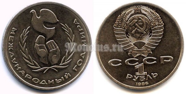 монета 1 рубль 1986 год - Международный год мира, шалаш (буква Λ)