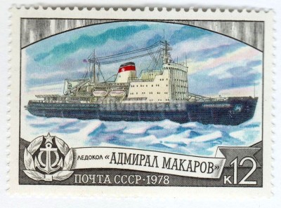 марка СССР 12 копеек "Адмирал Макаров" 1978 года