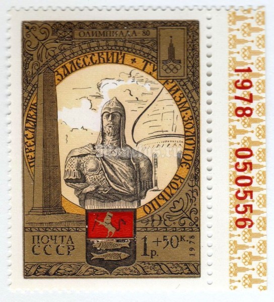 марка СССР 1 рубль + 50 копеек "Переславль-3, Невский" 1978 год