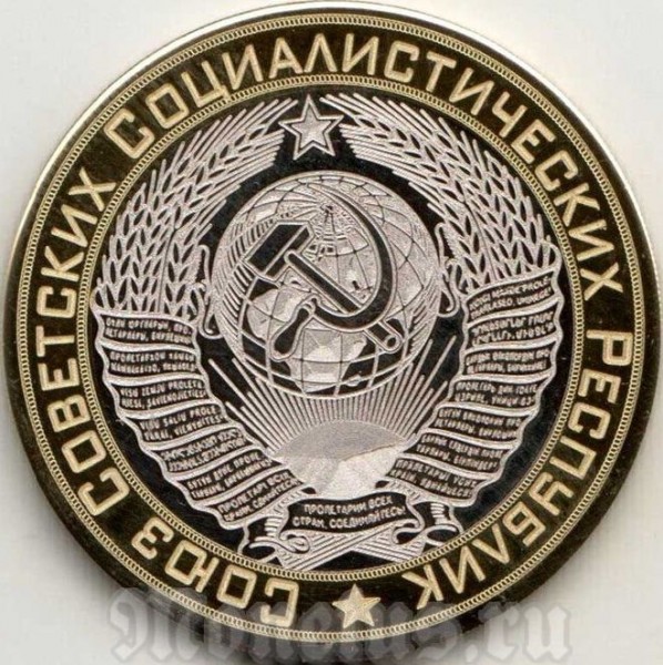 монета 10 рублей 2013-2016 год - Герб СССР. Гравировка, неофициальный выпуск