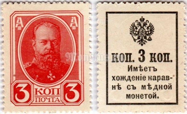 Деньги - марки 3 копейки 1915 год Александр III