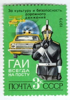марка СССР 3 копейки "ГАИ" 1979 год