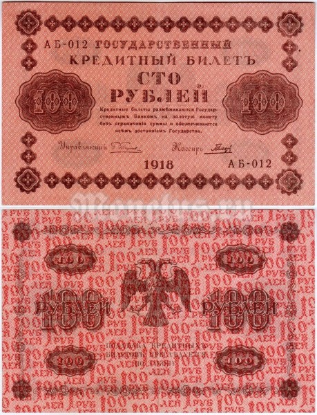 Банкнота 100 рублей 1918 год