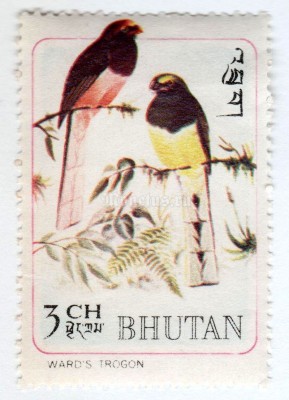 марка Бутан 3 чертума "Ward's Trogon (Harpactes wardi)" 1968 год