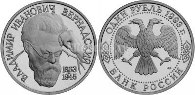 монета 1 рубль 1993 год 130 лет со дня рождения В.И. Вернадского UNC