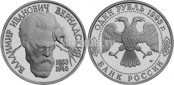 монета 1 рубль 1993 год 130 лет со дня рождения В.И. Вернадского UNC
