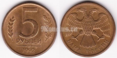 монета Россия 5 рублей 1992 год Л