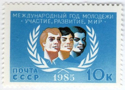 марка СССР 10 копеек "Международный год молодежи" 1985 год