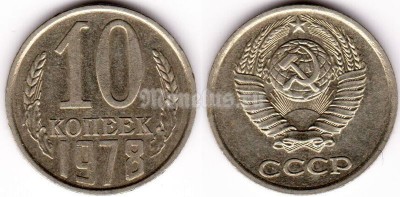 монета 10 копеек 1978 год