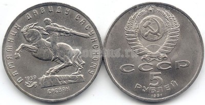 5 рублей 1991 года памятник Давиду Сасунскому Ереван
