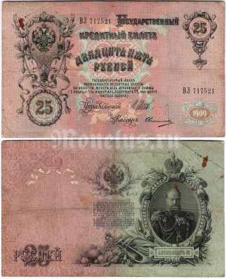 банкнота 25 рублей 1909 год Шипов - Овчинников