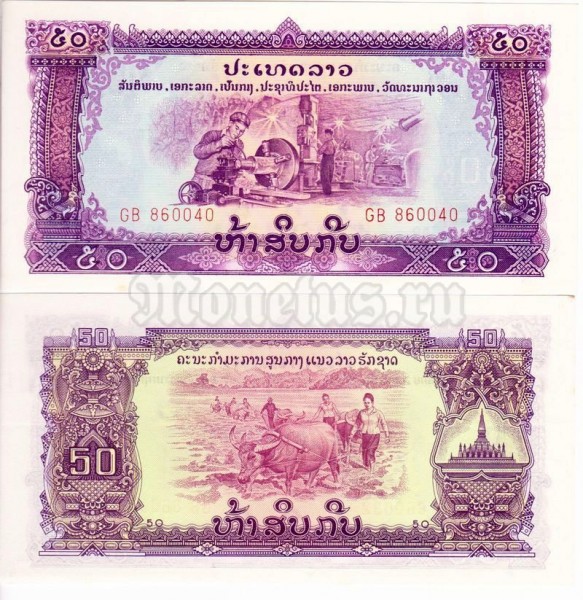 бона Лаос 50 кип 1975-1979 год