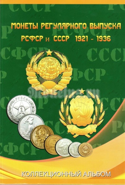 ​Альбом 2-х томник для монет регулярного выпуска РСФСР и СССР 1921-1957 год