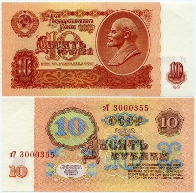 банкнота 10 рублей 1961 год