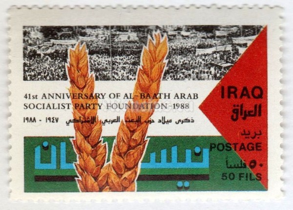 марка Ирак 50 филс "Ear of corn, demonstration" 1988 год
