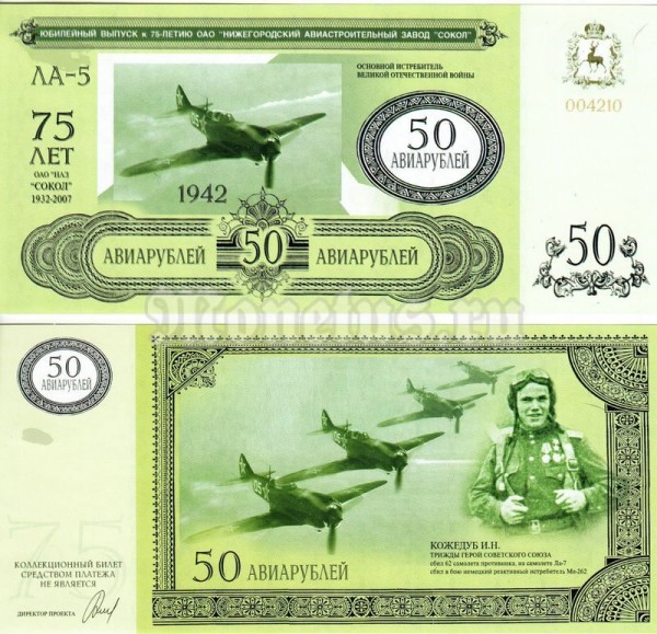 Бона Россия 50 авиарублей 1997 год Юбилейный выпуск к 75-летию ОАО Нижнегородский Авиастроительный завод СОКОЛ (Первый выпуск)