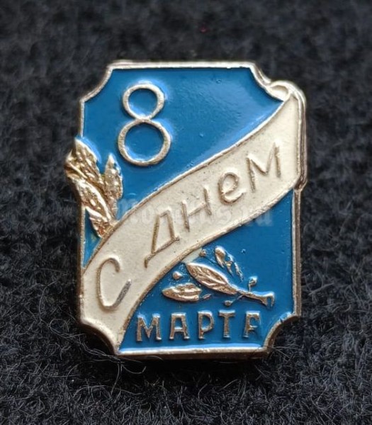 Значок с Днем 8 марта, лента