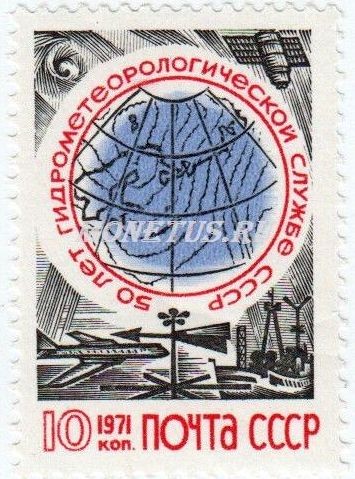 марка СССР 10 копеек 1971 год "50 лет гидрометеорологической службе СССР"