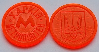 Жетон метро г. Харьков