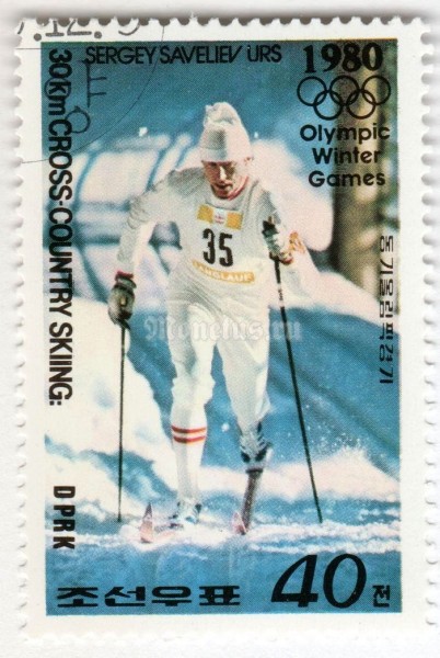 марка Северная Корея 40 чон "30 Km Cross-country Skiing" 1979 год Гашение