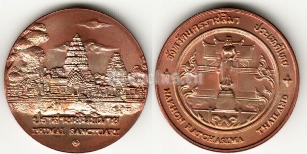 Монетовидная медаль Таиланд Провинция Накхон Ратчасима, святилище Пхимай